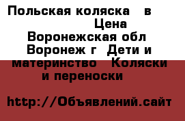 Польская коляска 2 в 1 Nastella Sprinter › Цена ­ 9 000 - Воронежская обл., Воронеж г. Дети и материнство » Коляски и переноски   